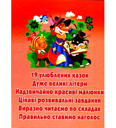 Великий казковий буквар