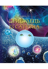 Пригоди Лумпумчика. Прибулець із Сатурна. Кн.1.