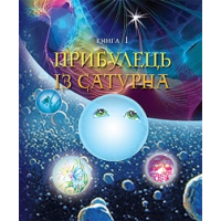 Пригоди Лумпумчика. Прибулець із Сатурна. Кн.1.