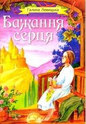 Бажання серця