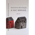 А час минав