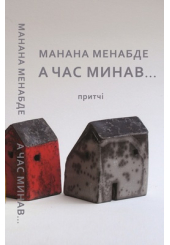 А час минав