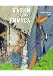 Казки дядечка Римуса
