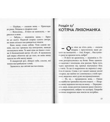 Дика відьма. Бойове хрещення