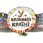 У казковій країні