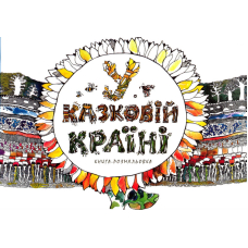 У казковій країні