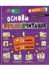 Основи швидкочитання