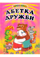 Абетка дружби