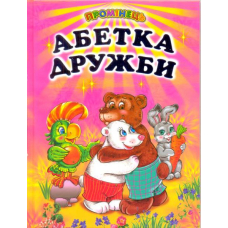 Абетка дружби