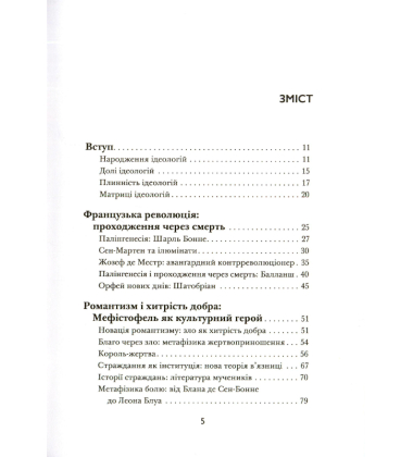 Плинні ідеології. Ідеї та політика в Європі ХІХ–ХХ століть