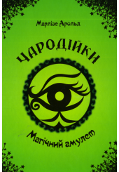 Чародійки. Магічний амулет