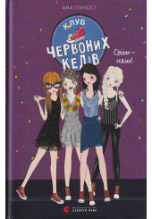 Клуб червоних кедів. Світ — наш!