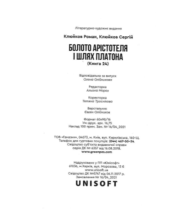 Болото Арістотеля і Шлях Платона