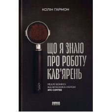 Що я знаю про роботу кав'ярень. Реалії бізнесу від власника мережі 3fe Coffee