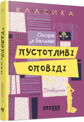 Пустоливі оповіді