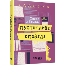 Пустоливі оповіді