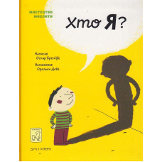 Хто я?