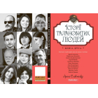 Історії талановитих людей. Книга друга