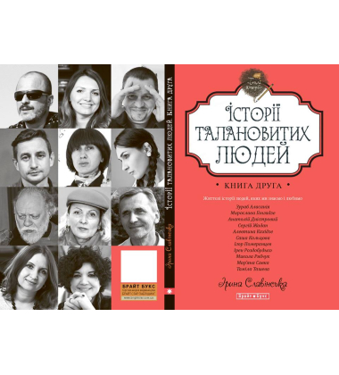 Історії талановитих людей. Книга друга