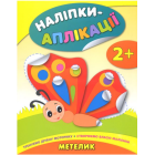 Наліпки-аплікації. Метелик