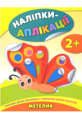 Наліпки-аплікації. Метелик