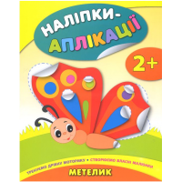 Наліпки-аплікації. Метелик