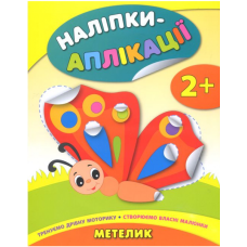 Наліпки-аплікації. Метелик