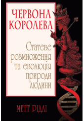 Червона Королева. Статеве розмноження та еволюція природи людини