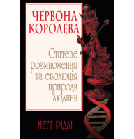 Червона Королева. Статеве розмноження та еволюція природи людини