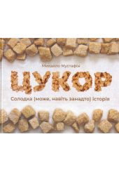 Цукор. Солодка (може, навіть занадто) історія
