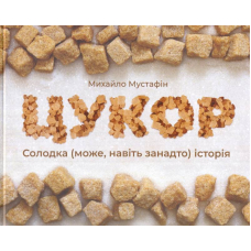 Цукор. Солодка (може, навіть занадто) історія