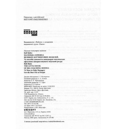Маленька книжка великих коучингових моделей