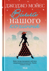 Вілла нашого кохання