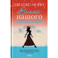 Вілла нашого кохання