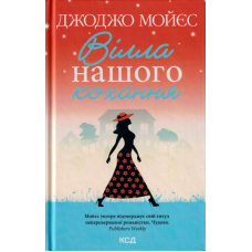 Вілла нашого кохання