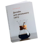 Дизайн для реального світу. Екологія людства та соціальні зміни