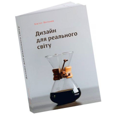 Дизайн для реального світу. Екологія людства та соціальні зміни