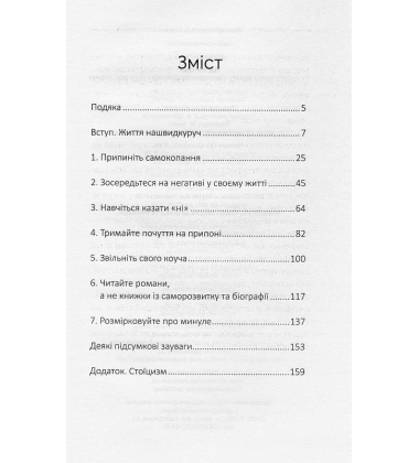 Зупинись! Як протистояти культу самовдосконалення і бути щасливим