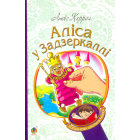 Аліса у Задзеркаллі