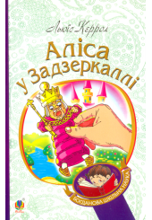 Аліса у Задзеркаллі