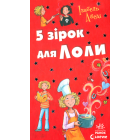 5 зірок для Лоли