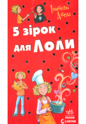 5 зірок для Лоли