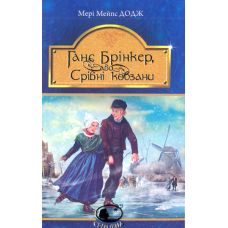 Ганс Брінкер, або Срібні ковзани
