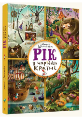 Рік у Чарівній Країні
