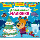 Святкуємо. Пишемо. Граємо. Доповнюємо малюнки. 4+