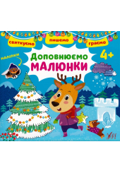 Святкуємо. Пишемо. Граємо. Доповнюємо малюнки. 4+