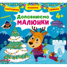 Святкуємо. Пишемо. Граємо. Доповнюємо малюнки. 4+