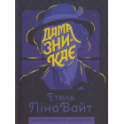 Дама зникає