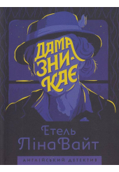 Дама зникає