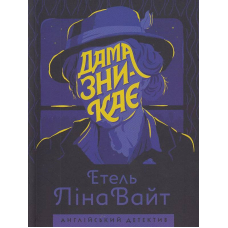 Дама зникає
